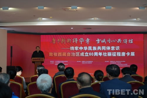 唐卡新韻譜華章，雪域同心共輝煌——致敬西藏自治區成立60周年主題唐卡展在京開幕