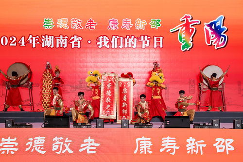 湖南省舉行“我們的節(jié)日·重陽(yáng)”主題文化活動(dòng)，組織文化藝術(shù)交流溫暖佳節(jié)